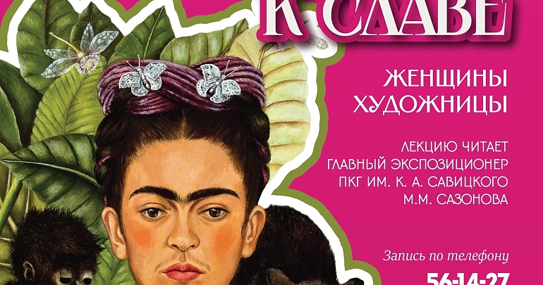 Лекция «Через тернии к славе. Женщины-художницы»