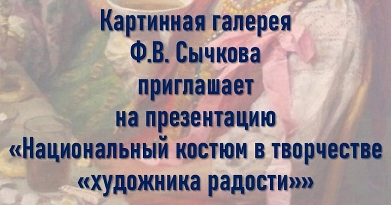 Мероприятие «Национальный костюм в творчестве “художника радости”»