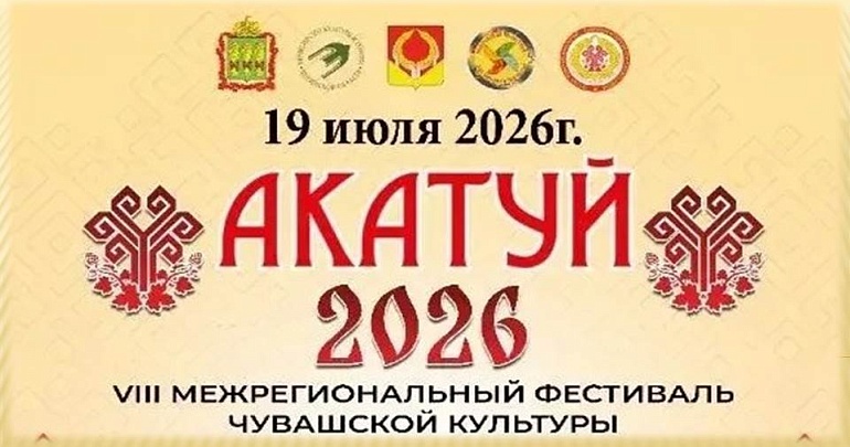 VIII Межрегиональный фестиваль чувашской культуры «Акатуй‑2026»