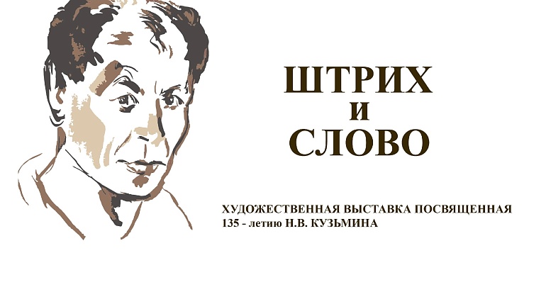 В Губернаторском доме состоится открытие новой художественной экспозиции «Штрих и слово», посвященной 135-летию Николая Васильевича Кузьмина