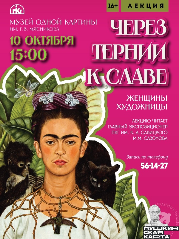 Лекция «Через тернии к славе. Женщины-художницы» Лекция «Через тернии к славе. Женщины-художницы»