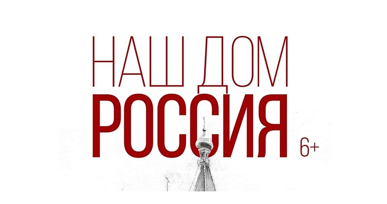 В Доме офицеров пройдет праздничный концерт ко Дню народного единства - «Наш дом — Россия»