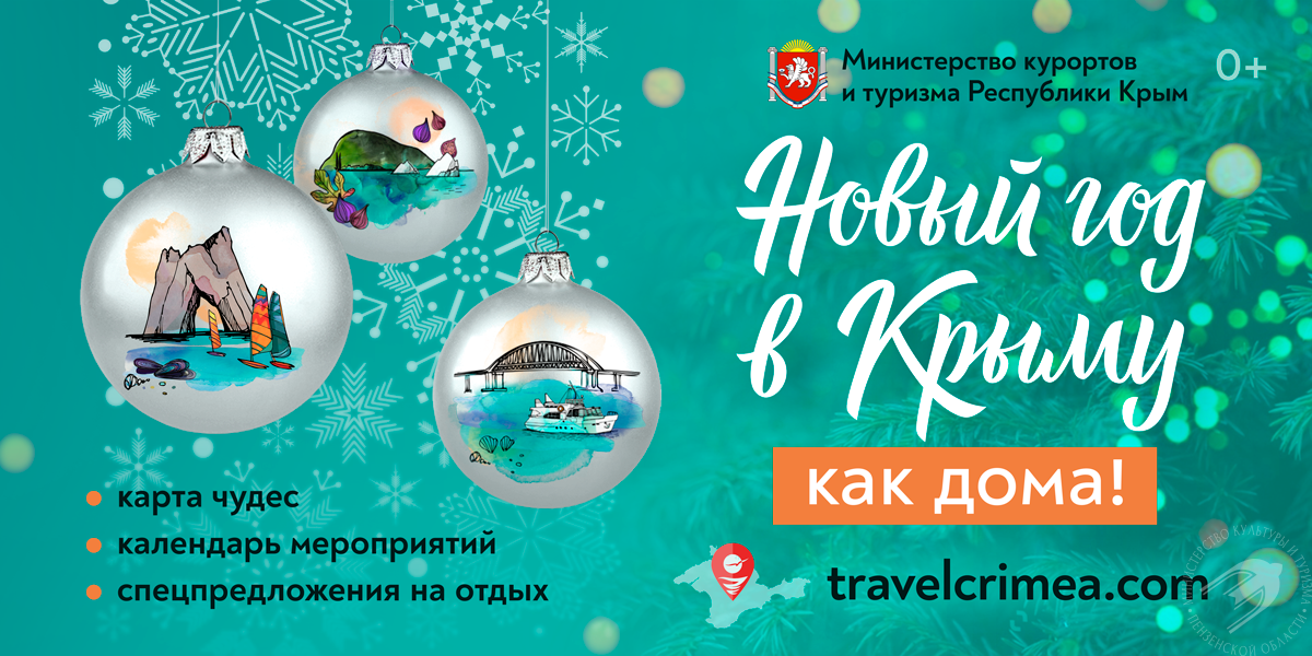 Новогодний Крым ждёт гостей Новогодний Крым ждёт гостей