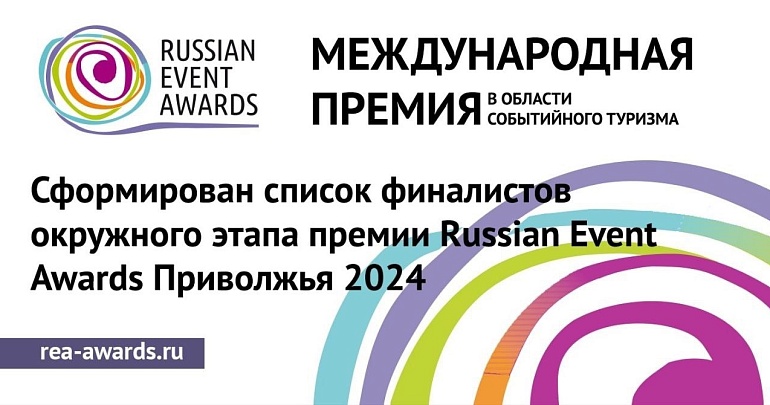 Проекты Пензенской области прошли в финал окружного этапа Международной премии Russian Event Awards Приволжья 2024