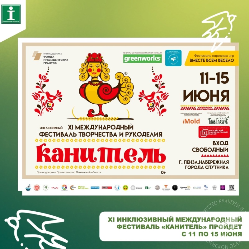 Приглашаем на XI Международный инклюзивный фестиваль «Канитель» Приглашаем на XI Международный инклюзивный фестиваль «Канитель»