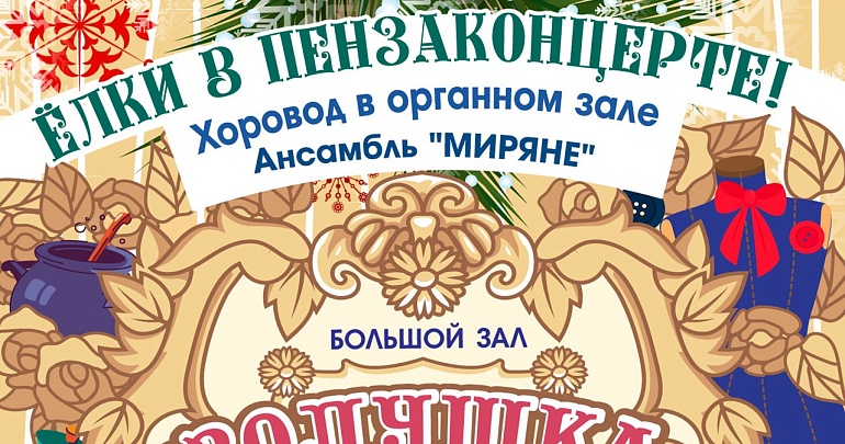 Ёлка в «Пензаконцерте»