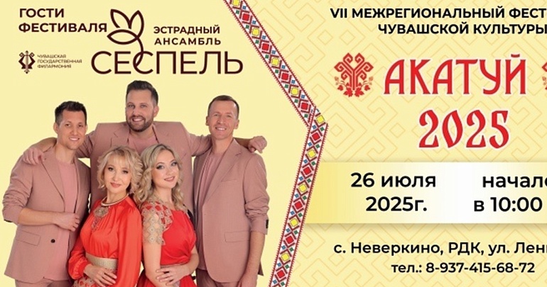 Приглашаем на VII Межрегиональный фестиваль чувашской культуры "Акатуй"!