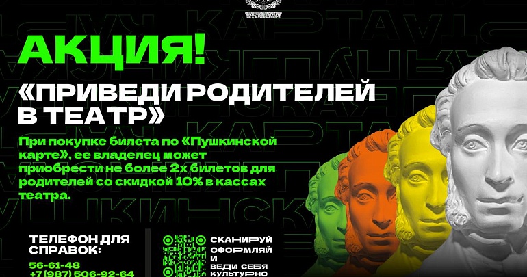 Для владельцев Пушкинской карты в областном драмтеатре продолжилась акция «Приведи родителей в театр»