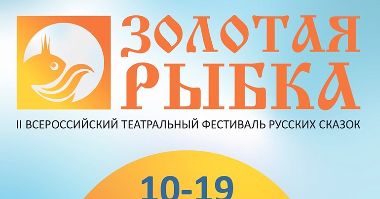 II Всероссийский театральный фестиваль русских сказок «Золотая рыбка» II Всероссийский театральный фестиваль русских сказок «Золотая рыбка»