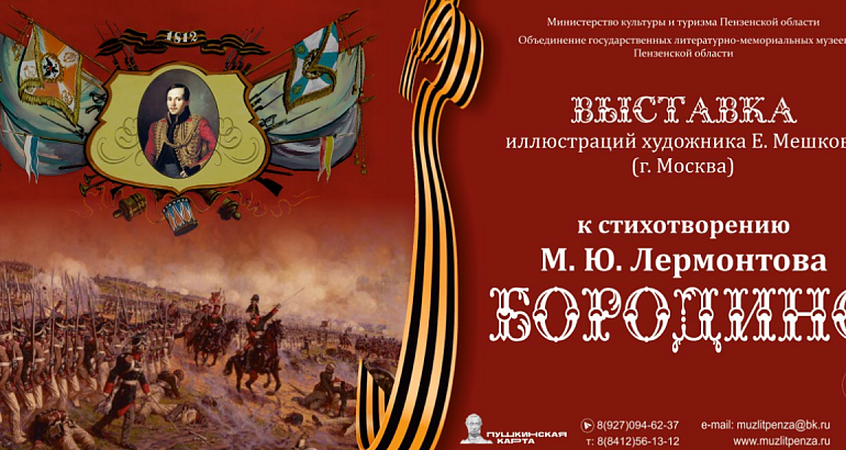 Выставка работ Е. Мешкова “Бородино”