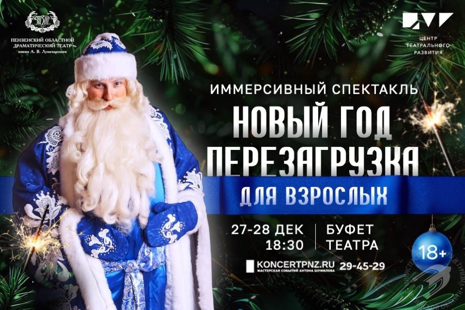 Первый иммерсивный спектакль в Пензенском драматическом театре "НОВЫЙ ГОД: ПЕРЕГРУЗКА " Первый иммерсивный спектакль в Пензенском драматическом театре "НОВЫЙ ГОД: ПЕРЕГРУЗКА "