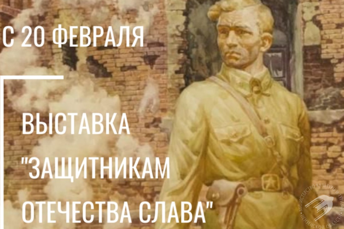 Выставка «Защитникам Отечества Слава» Выставка «Защитникам Отечества Слава»