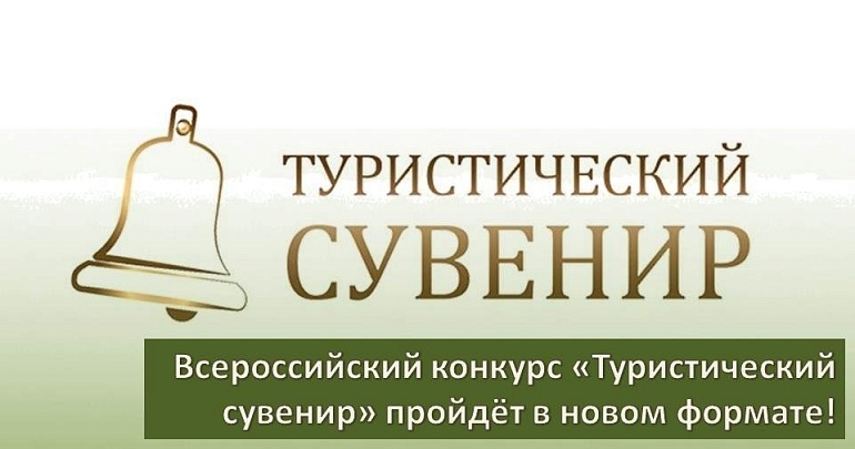 Всероссийский конкурс «Туристический сувенир»: обновлённый формат в 2026 году