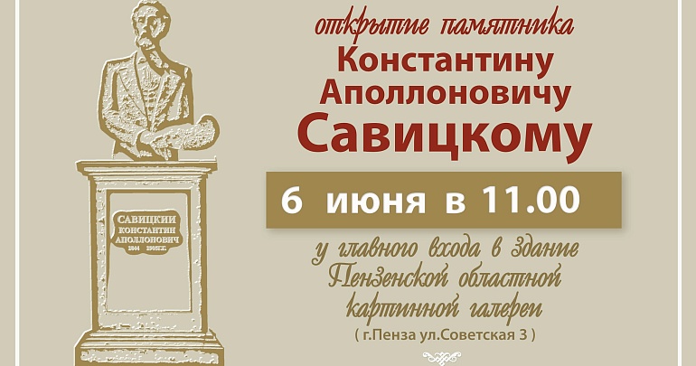 6 июня состоится торжественное открытие памятника Константину Аполлоновичу Савицкому