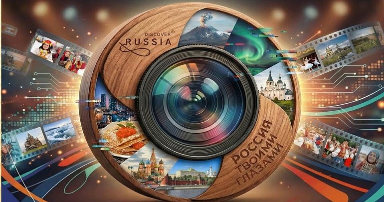 Международный конкурс видеороликов «Россия твоими глазами!»