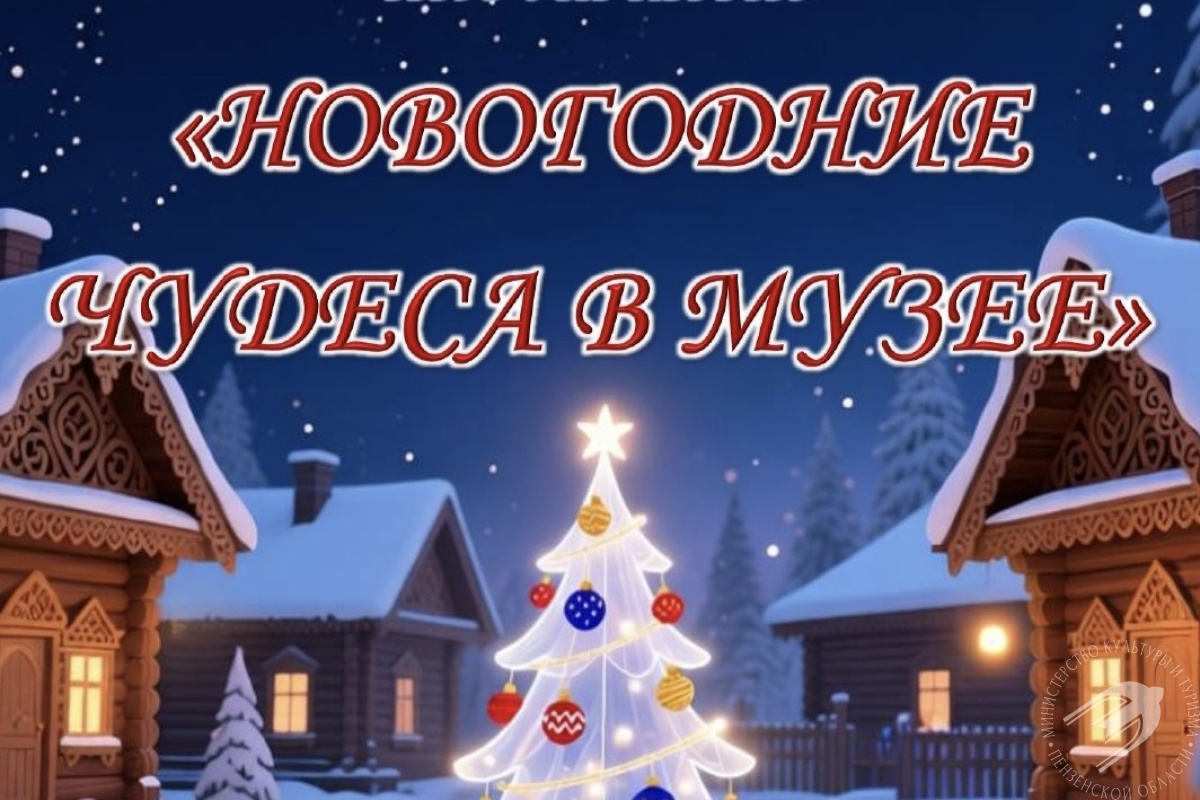 интерактивное мероприятие «Новогодние чудеса в музее» интерактивное мероприятие «Новогодние чудеса в музее»