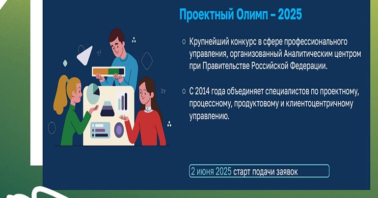 Открыт приём заявок на участие в конкурсе профессионального управления «Проектный Олимп – 2025»
