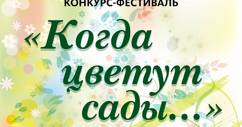 В Пензе пройдет X межрегиональный песенный конкурс-фестиваль "Когда цветут сады..."