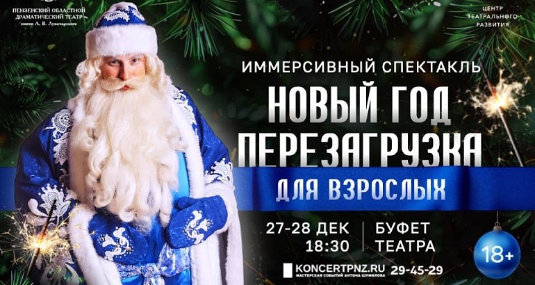 Первый иммерсивный спектакль в Пензенском драматическом театре "НОВЫЙ ГОД: ПЕРЕГРУЗКА "