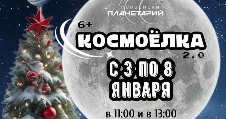 Приглашаем детей и взрослых на новогоднее приключение в Пензенский планетарий 