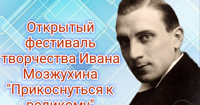 Приглашаем на XVI Открытый фестиваль творчества Ивана Мозжухина «Прикоснуться к великому»