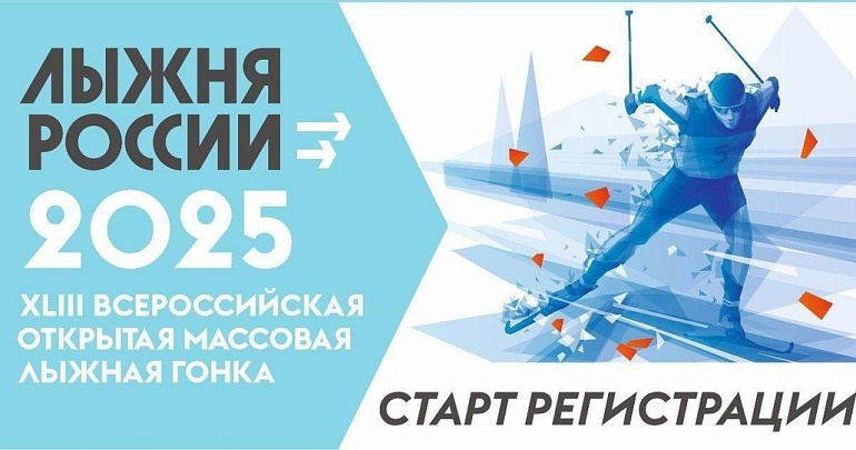 8 февраля состоится XLIII Всероссийская массовая лыжная гонка «Лыжня России»