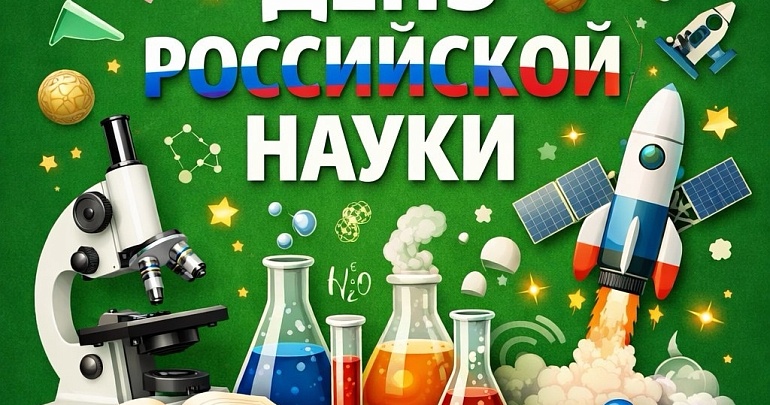 8 февраля в нашей стране отмечается День российской науки. Пензенский Планетарий подготовил к этой дате специальную программу событий, которые будут интересны всем, кто увлечен тайнами Вселенной.