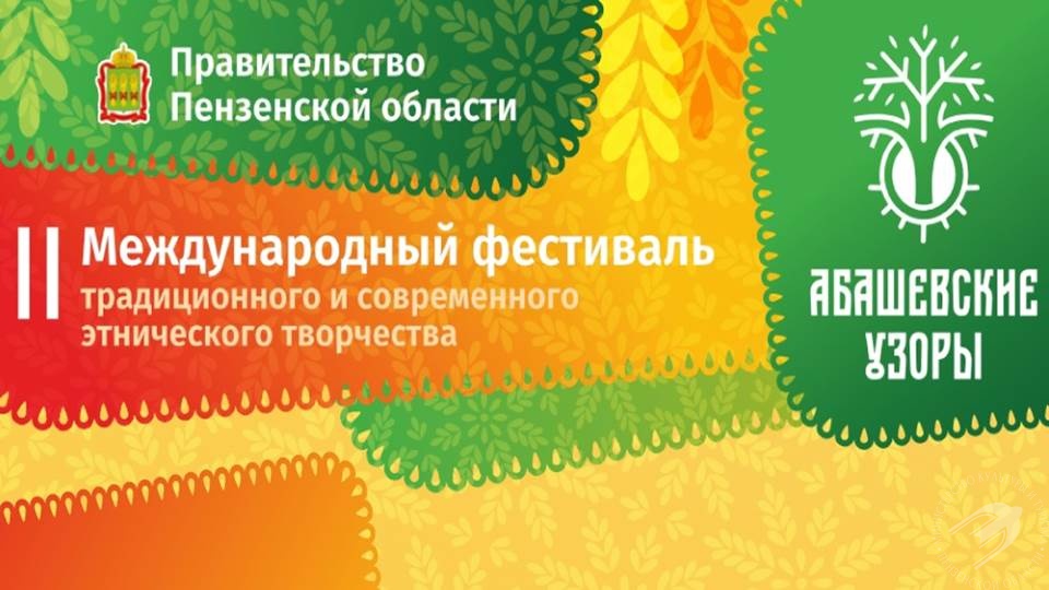 Откройте для себя удивительный мир этнических традиций на Втором Международном фестивале «Абашевские узоры»! Откройте для себя удивительный мир этнических традиций на Втором Международном фестивале «Абашевские узоры»!