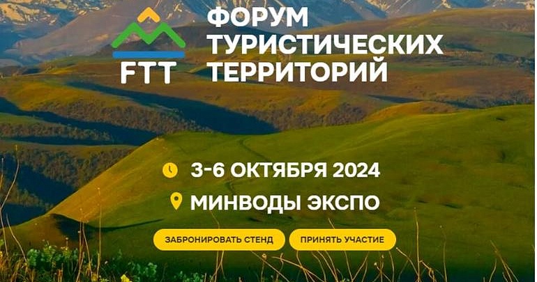 Форум туристических территорий FTT-2024 пройдет с 3 по 6 октября 2024 в Минеральных Водах